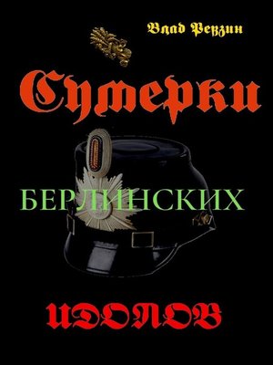 cover image of Сумерки берлинских идолов